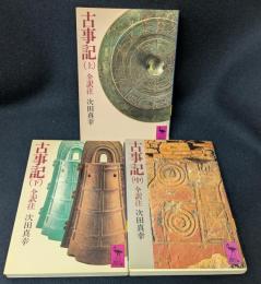古事記 全訳注　上中下セット　講談社学術文庫