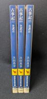 古事記 全訳注　上中下セット　講談社学術文庫