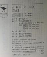 古事記 全訳注　上中下セット　講談社学術文庫