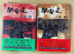 闇を裂く道　上下巻揃