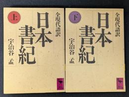 日本書紀　全現代語訳　上下セット　講談社学術文庫