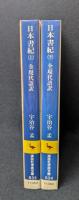 日本書紀　全現代語訳　上下セット　講談社学術文庫