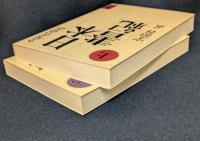 日本書紀　全現代語訳　上下セット　講談社学術文庫