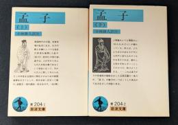 孟子 上下セット　岩波文庫 青 204-1.2