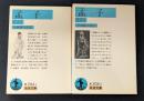 孟子 上下セット　岩波文庫 青 204-1.2
