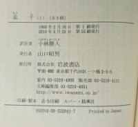 孟子 上下セット　岩波文庫 青 204-1.2