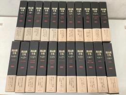 開高健全集 全22巻揃