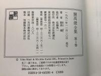 開高健全集 全22巻揃