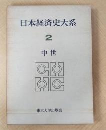 日本経済史大系2　中世
