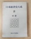 日本経済史大系2　中世