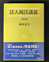 法人税法講義 第3版 (法学叢書 5)
