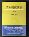 法人税法講義 第3版 (法学叢書 5)