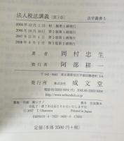 法人税法講義 第3版 (法学叢書 5)