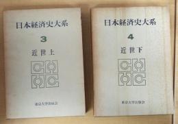 日本経済史大系 近世　上下揃