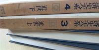 日本経済史大系 近世　上下揃