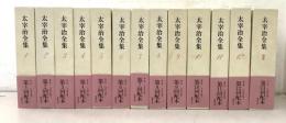 太宰治全集 全12巻＋別巻 全13冊揃