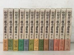 中村真一郎小説集成 全13巻揃