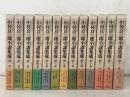 中村真一郎小説集成 全13巻揃