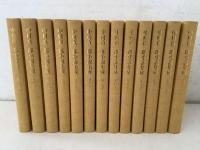 中村真一郎小説集成 全13巻揃