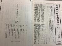 中村真一郎小説集成 全13巻揃