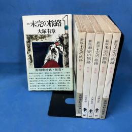 新版 未完の旅路 全6巻セット 揃い