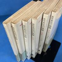 新版 未完の旅路 全6巻セット 揃い