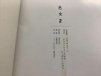 色女2 うきなめ2