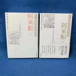阿呆船 上下巻セット 揃い