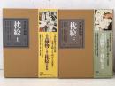 浮世絵揃物 枕絵 上下巻 