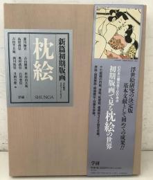 新篇初期版画 枕絵   