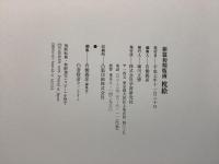 新篇初期版画 枕絵   