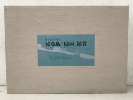 浮世絵の世界 秘蔵版 秘画 鑑賞 全156葉揃