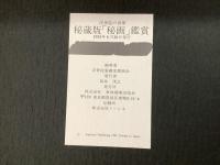 浮世絵の世界 秘蔵版 秘画 鑑賞 全156葉揃