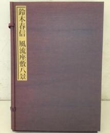 秘蔵浮世絵集成 風流座敷八景   