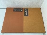 秘蔵浮世絵集成 風流座敷八景   