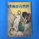 世界百傑画伝