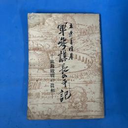 軍参謀長の手記 比島敗戦の真相