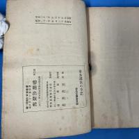 軍参謀長の手記 比島敗戦の真相