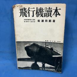 飛行機読本