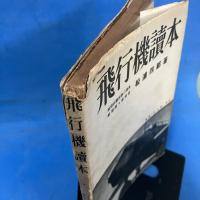 飛行機読本