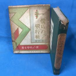 僕らの飛行機 （僕らの科学文庫）