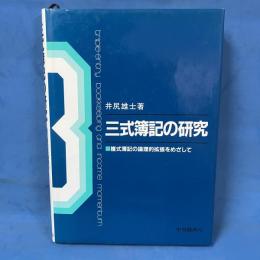 三式簿記の研究 複式簿記の論理的拡張をめざして