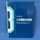 三式簿記の研究 複式簿記の論理的拡張をめざして