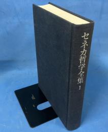 セネカ哲学全集 1
