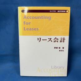 リース会計 (ライブラリ会計学最先端 4 )
