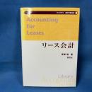 リース会計 (ライブラリ会計学最先端 4 )