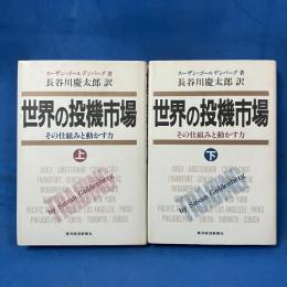 世界の投機市場 その仕組みと動かす力 上下セット 揃い
