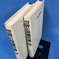 世界の投機市場 その仕組みと動かす力 上下セット 揃い