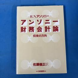 アンソニー財務会計論 将来の方向
