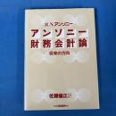アンソニー財務会計論 将来の方向